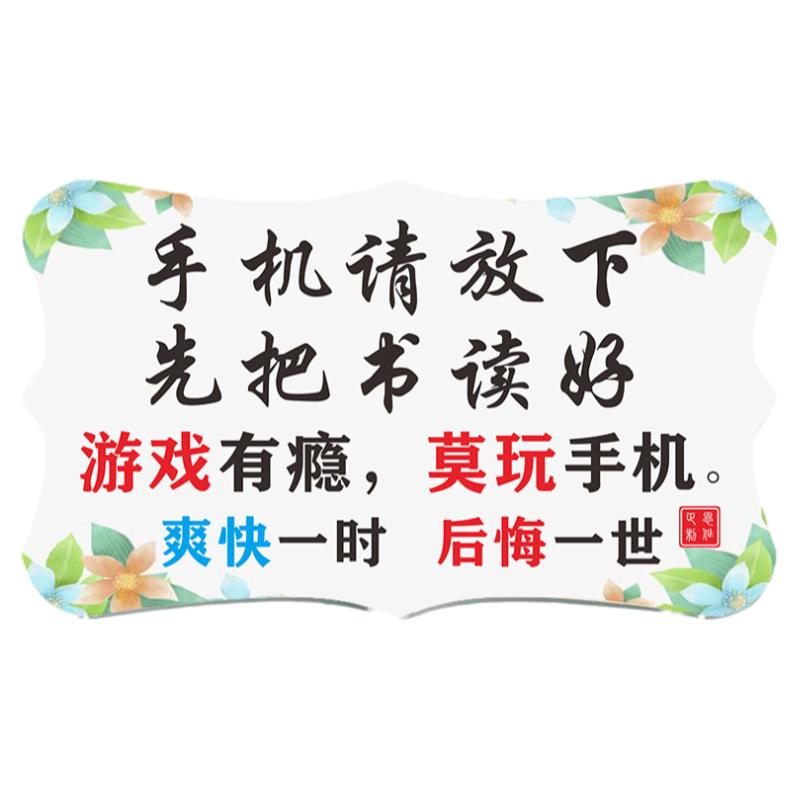 放下手机提示牌中小学生教师文化励志标语创意小心手机害了你挂牌