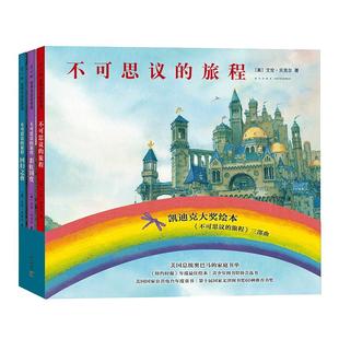 当当网正版童书 不可思议的旅程套装精装硬壳全3册三部曲彩虹国度回归之夜儿童想象力启蒙图画故事书宝宝早教启蒙绘本亲子阅读读物