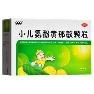 999 小儿氨酚黄那敏颗粒10袋 20袋可选 儿童感冒发热头痛四肢酸痛