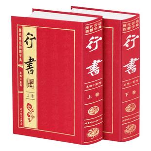 历代书法四体字典 行书卷 正版中国书法行书大字典行书字典 绸缎面16开2册 成人书法爱好者练字工具书大字典 书法入门教程书籍