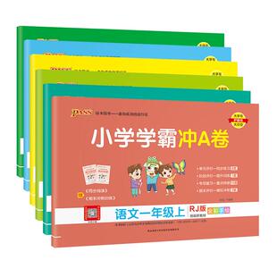 2026春pass绿卡小学学霸冲a卷一二三四五六年级上下册试卷测试卷全套语文数学英语人教版北师大苏教青冀单元同步练习题期末作业本