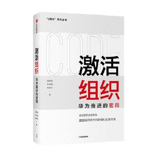 激活组织 华为奋进的密码 吴晓波等著 华为管理变革姊妹篇