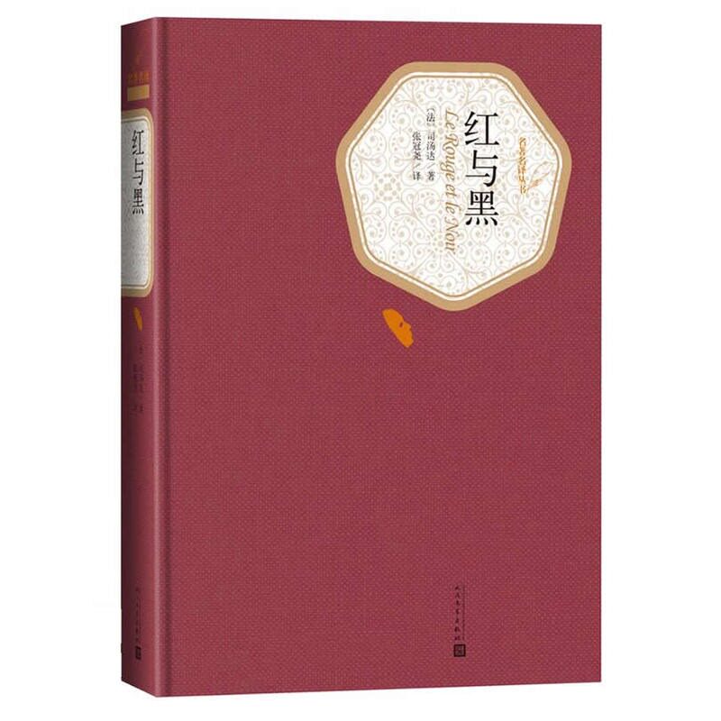 红与黑 司汤达著 张冠尧译 人民文学出版社 原版精装 初中高中学生世界课外于都书籍经典文学名著小说现当代文学散文随笔 名家名作