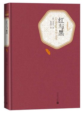 红与黑 司汤达著 张冠尧译 人民文学出版社 原版精装 初中高中学生世界课外于都书籍经典文学名著小说现当代文学散文随笔 名家名作