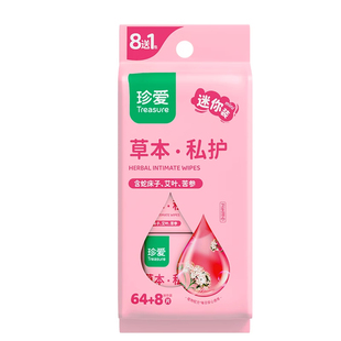 珍爱草本私护湿巾迷你装8片18包2条成人男女洁阴卫生湿纸巾湿厕纸