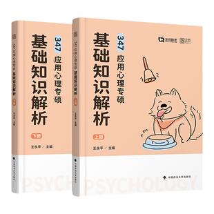 官方直营】2026/25应用心理学专硕347 应用心理专硕基础知识解析 王永平347心理学专业综合 勤思可搭347心理学考研书籍全套