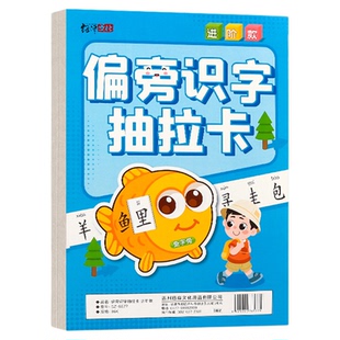偏旁识字抽拉卡儿童象形部首组合识字书幼儿园3-6岁宝宝早教启蒙