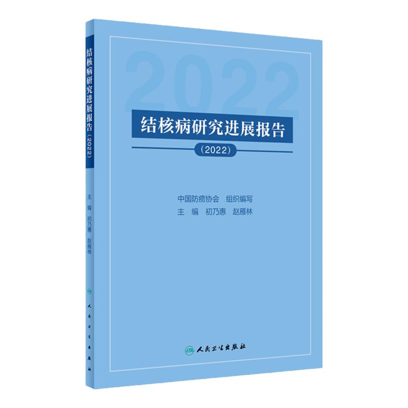 结核病研究进展报告(2022)