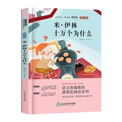 十万个为什么四年级下册苏联米伊林儿童版小学生课外阅读书读正版全套4年级下10万个为什么快乐读书吧人教版 推荐灰尘的旅行