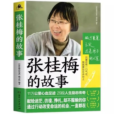 正版 张桂梅的故事 电影我本是高山同名海清 中小学生作文优秀写作素材读物名人传教育脱贫攻坚楷模 乡村教师儿童励志读物人物传记