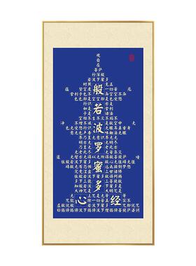 心经字画客厅挂画佛堂背景墙画