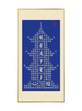 心经字画客厅挂画佛堂背景墙画