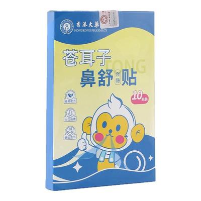 苍耳子鼻舒贴鼻塞通鼻神器草本鼻舒贴成人保健贴宝宝鼻贴通气儿童