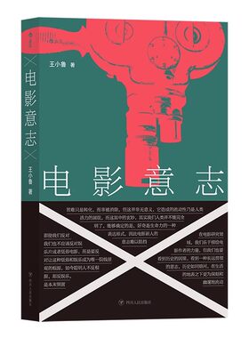 电影意志王小鲁影评文章选集