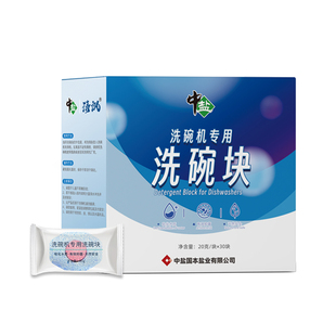 中盐 洗碗机专用洗碗块 去污力强 安全可靠 20g*30块 送洗碗盐