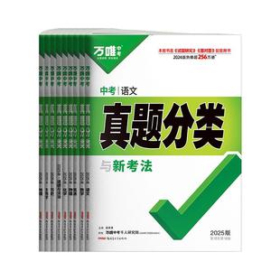 2026万唯中考真题九年级总复习资料分类卷数学物理化学语文英语道法历史生物地理中考初二会考初三总复习资料初中必刷题模拟试卷