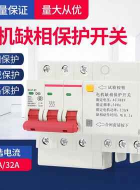 缺相保护器DZ47LD小型导轨式三相380V电机水泵风机短路断相开关63