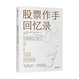 股票作手回忆录利弗莫尔股市操作生涯 埃德温勒菲弗著 费雪铎欧奈尔一致的传世之作成功投资理财炒股票书籍