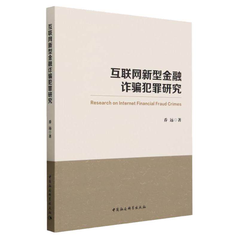 互联网新型金融诈骗犯罪研究