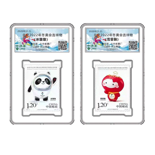 北京2022年冬奥会和冬残奥会吉祥物纪念邮票封装评级版