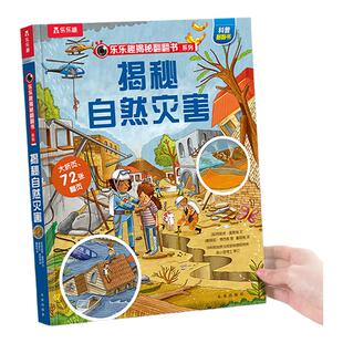 自然灾害绘本儿童3-6-8-10岁乐乐趣揭秘翻翻书系列全套3d立体点读版人体汽车火车小学生航空天早教益智玩具机关科普百科全书
