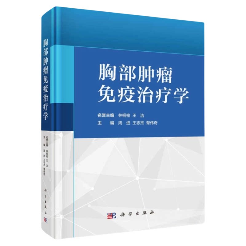 胸部肿瘤免疫治疗学科学出版社