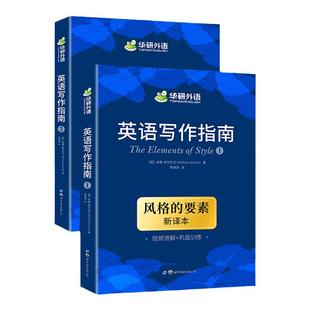 华研外语 英文写作指南 风格的要素 The Elements of Style 中英双语 英语写作手册 雅思托福GRE写作备考 美国大学写作训练教程