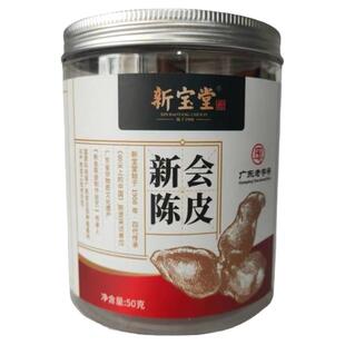 新宝堂新会陈皮15年50g罐装五年十年大红皮柑橘皮四罐优质茶送礼
