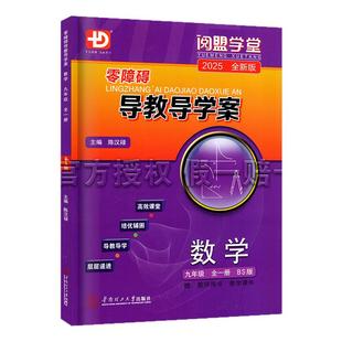 2025秋-2026春新版 零障碍导教导学案数学九年级全一册北师版  阅盟学堂多分思维广东初三9年级上下全一册BS版同步教材辅导练习册