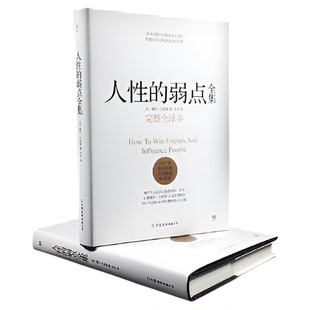 人性的弱点 卡耐基 完整全译本 提升情商和沟通技巧 正版书籍