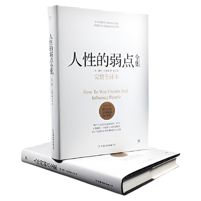 人性的弱点无卡耐基