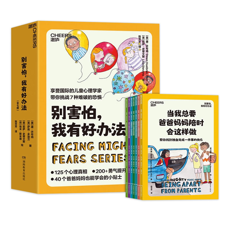 【全7册】别害怕,我有好办法