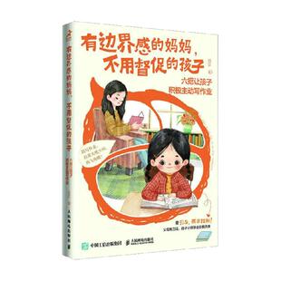 有边界感的妈妈 不用督促的孩子家庭教育育儿书籍新华书店书籍