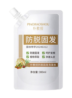 全网热销10W+朴教授防脱洗发露