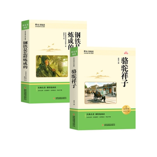钢铁是怎样炼成的初中必读正版原著七年级下册阅读名著初一课外书配套人教版书目7下课外书籍老师推荐钢铁是怎样炼成的和骆驼祥子