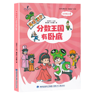 现货正版 2026秋 读思达 发现数学 分数王国有卧底 钟建林著 整本书阅读 三年级 上册 快乐读书吧 3年级