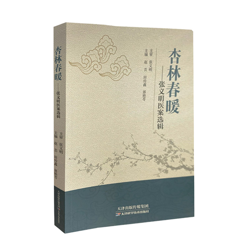 杏林春暖 张义明医案选辑 赵芸等主编 内外妇儿五官肿瘤科学 中医书籍 中医临床工作人员和中医基层人员参考 天津科学技术出版社