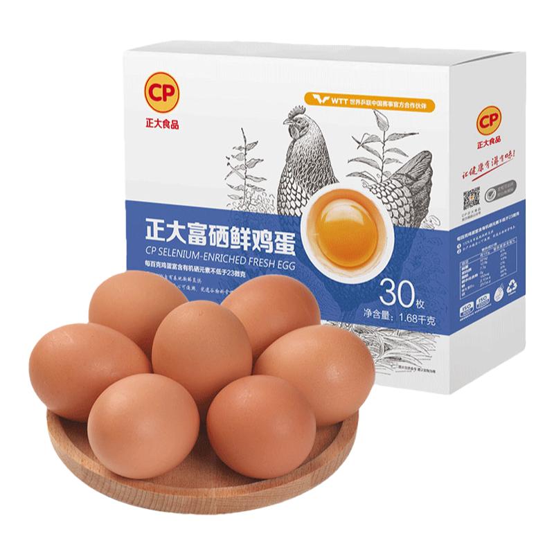 正大富硒雞蛋30枚裝無沙門氏菌新鮮雞蛋1.68kg批發(fā)整箱包郵