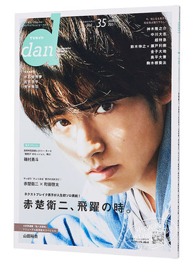 现货 TV指南dan vol.35 赤楚卫二封面特集 日文原版 TVガイドdan vol.35【中商原版】