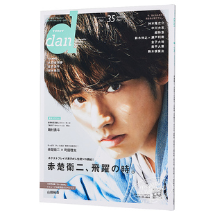 现货 TV指南dan vol.35 赤楚卫二封面特集 日文原版 TVガイドdan vol.35【中商原版】