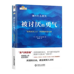 被讨厌的勇气正版 自我启发之父阿德勒的哲学课 岸见一郎被讨厌的勇气三部曲幸福的人生哲理哲学励志书籍畅销书排行榜正版