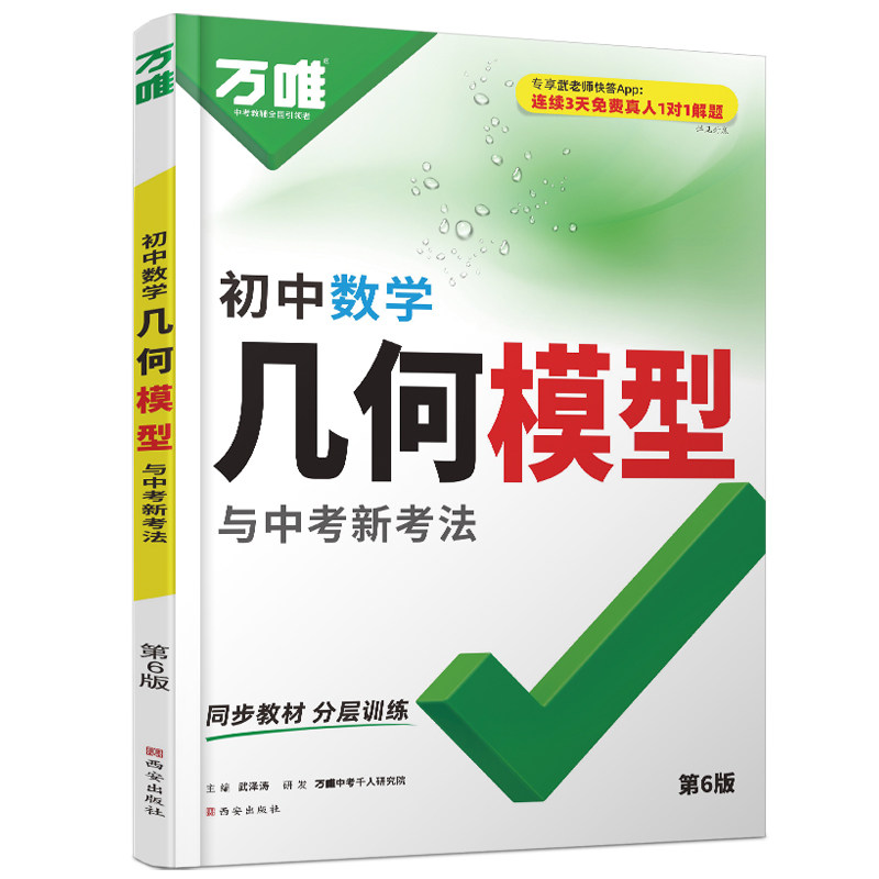 万唯中考几何模型初中2027新版数学必刷题几何60模型视频讲解压轴题专项训练七八九年级数学公式全题型方法归纳高频易错题万唯教育