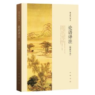 任选】论语译注 杨伯峻 中华书局正版简体字本 雅俗共赏 中小学国学经典 论语全集全解哲学宗教正版书籍 正版包邮