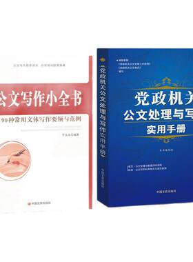 党政机关公文处理与写作实用手册+公文写作小全书 2本套装