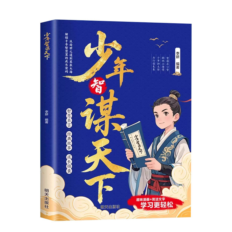 少年智谋天下漫画趣读绘本小学生