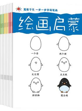 简笔画入门绘画启蒙分步学画本