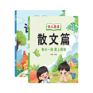 幼儿晨读诗歌散文篇每日一读识字书带拼音版儿歌童谣对子歌朗读本幼小衔接一日一练成语接龙有声读物儿童口才训练晨诵晚读大字大图