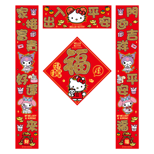 Hello Kitty新年对联春节联名卡通福字大门贴入户门装饰2026可爱