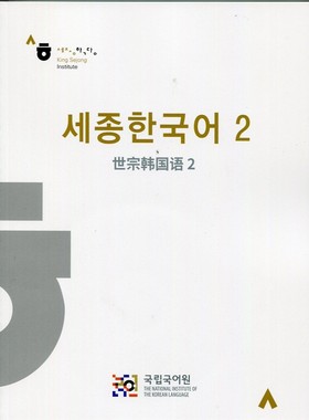 世宗韩国语 2 （中韩对照） Sejong Korean 2  韩语教材