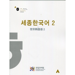 世宗韩国语 2 （中韩对照） Sejong Korean 2  韩语教材